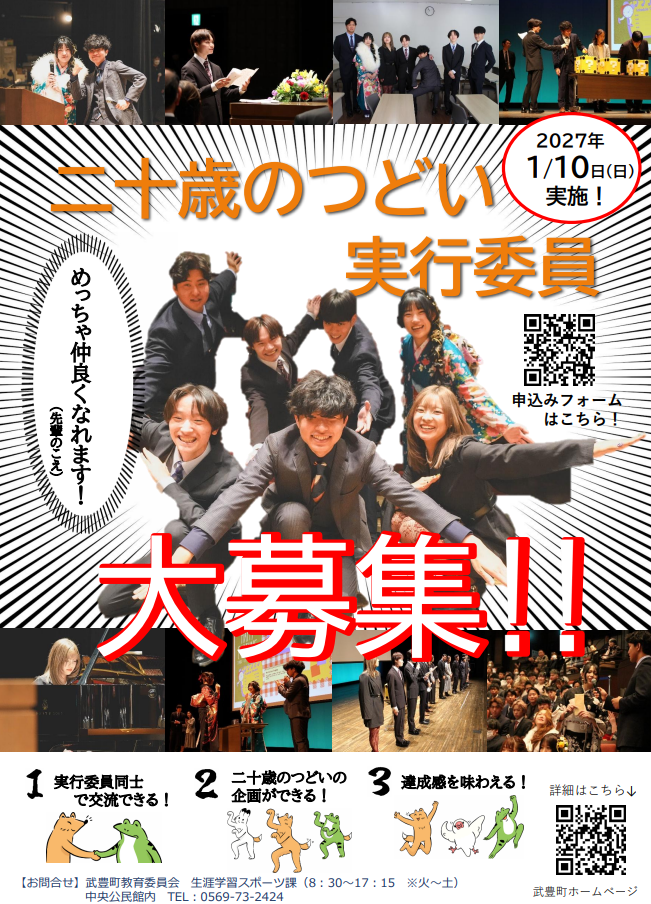 二十歳のつどい実行委員募集チラシ