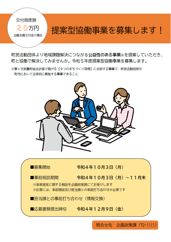 チラシの写真：提案型協働事業を募集します！　交付限度額20万円（活動支援交付金の場合）