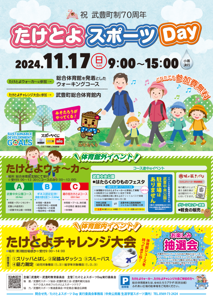 たけとよスポーツDayポスター