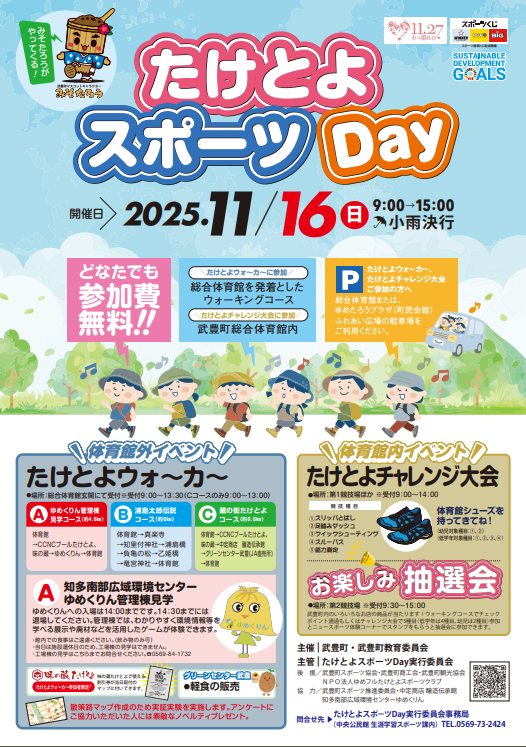 2025たけとよスポーツDayポスター