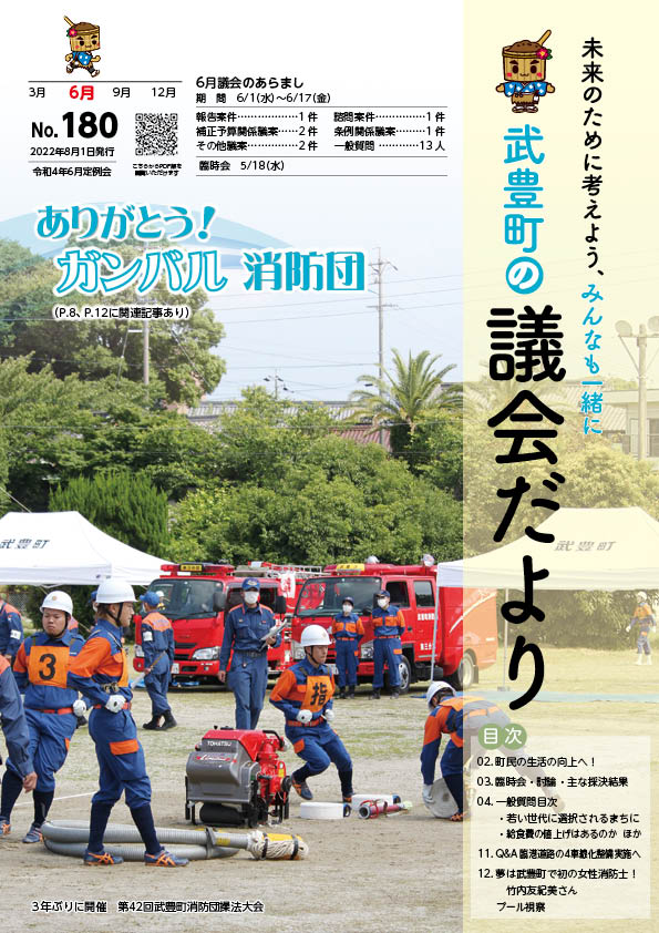 議会だより180号（令和4年8月1日発行）