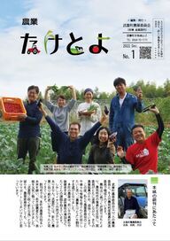 農業たけとよ　第1号