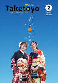 広報たけとよ2023年2月号