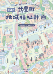第3次武豊町地域福祉計画表紙