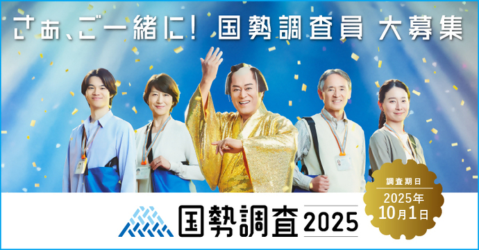 国勢調査員募集中