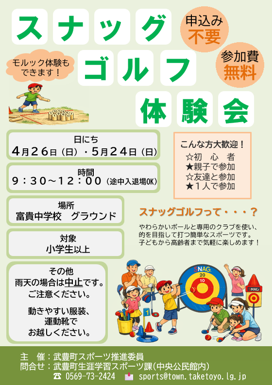 スナッグゴルフ体験会チラシ