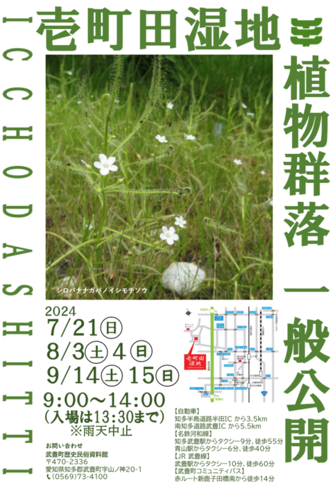 壱町田湿地一般公開ポスター
