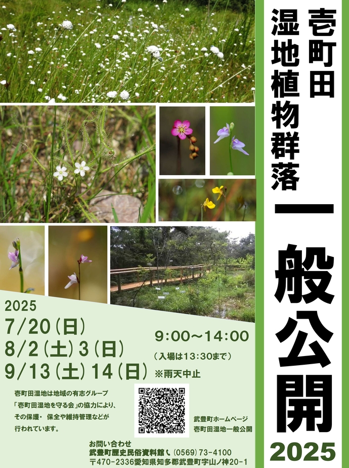 壱町田湿地一般公開ポスター