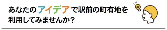 あなたのアイデアで駅前町有地を利用してみませんか？