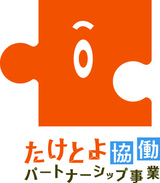 イラスト：たけとよ協働パートナーシップ事業ロゴ