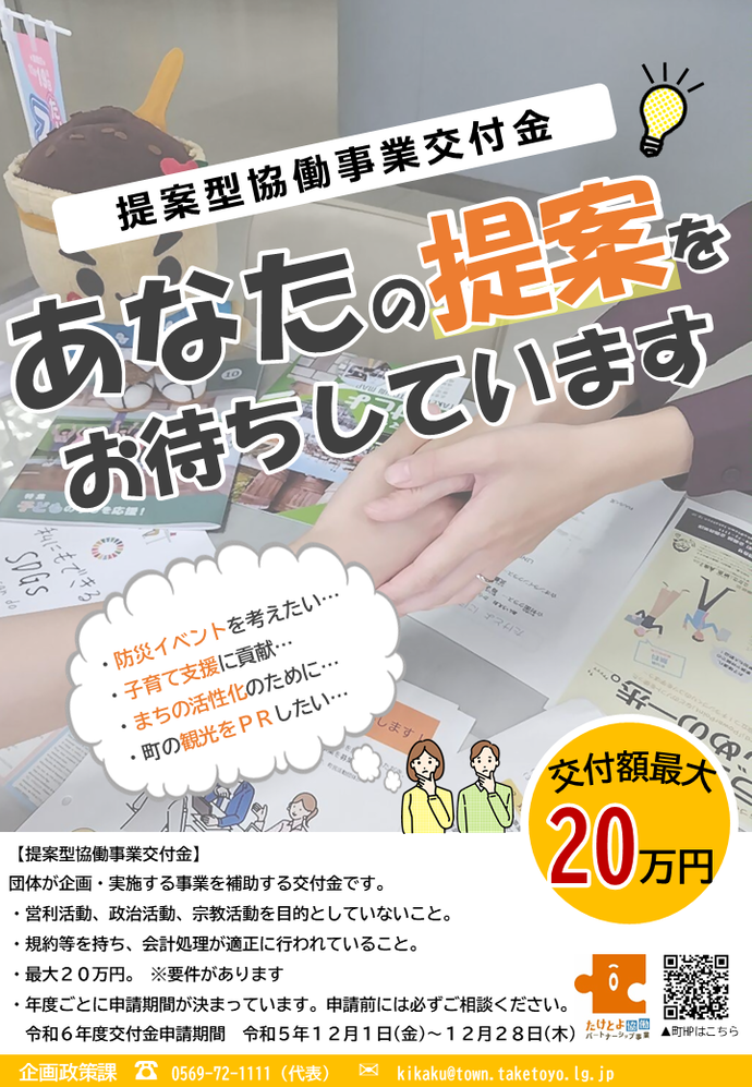 チラシの写真：提案型協働事業を募集します！　交付限度額20万円（活動支援交付金の場合）