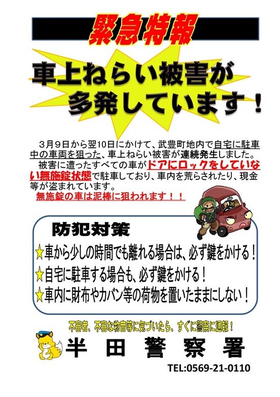 車上ねらいチラシ