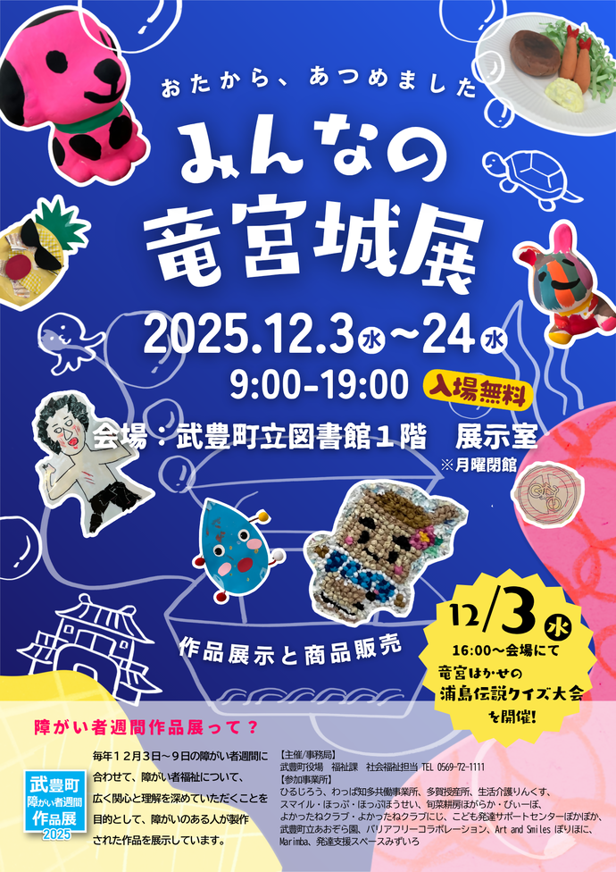 みんなの竜宮城展