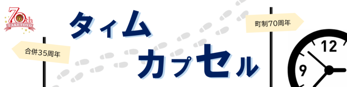 タイムカプセルのタイトルイラスト