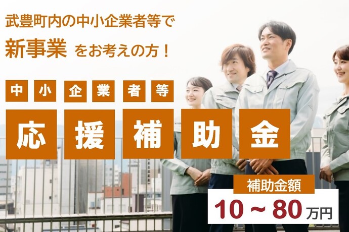 中小企業者等応援補助金