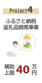 ふるさと納税返礼品開発事業