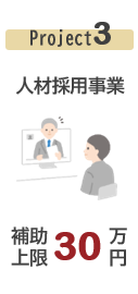 人材採用事業
