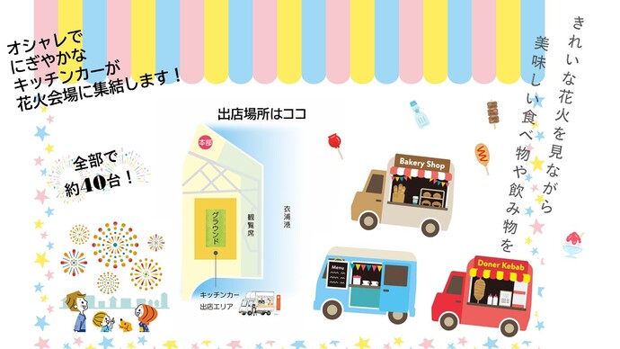 全部で約40台出店します。
