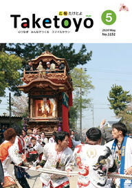 広報たけとよ2024年5月号