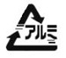 イラスト：アルミ缶のマーク