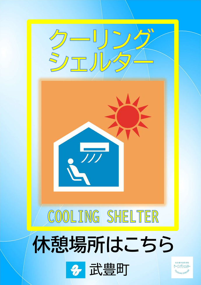 武豊町クーリングシェルターマーク