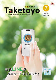 広報たけとよ2024年7月号