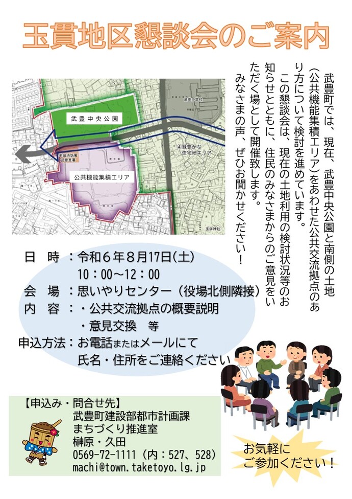 玉貫地区懇談会のご案内　武豊中央公園と南側の土地(公共機能集積エリア)を合わせた公共交流拠点のあり方について、周辺地区の方々と懇談会を開催