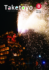 広報たけとよ2024年8月号