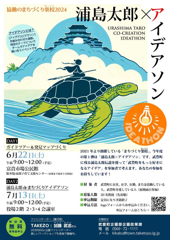 浦島太郎×アイデアソン　チラシ