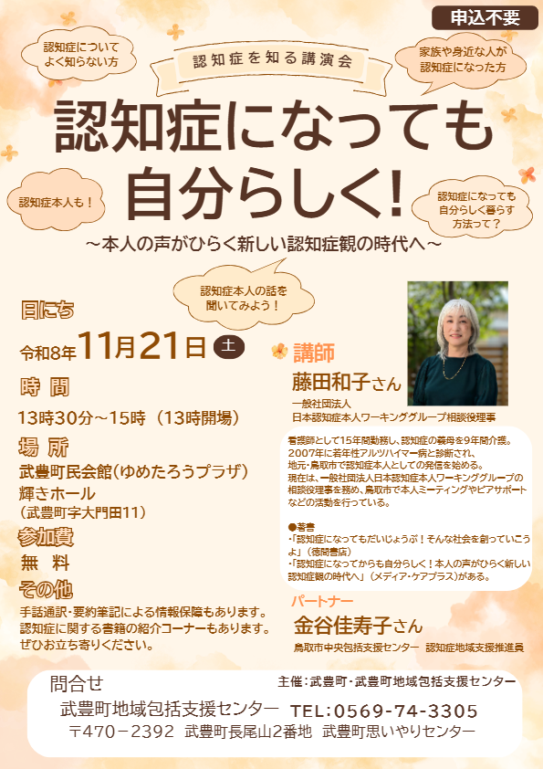 認知症を知る講演会チラシ ~認知症になっても自分らしく~