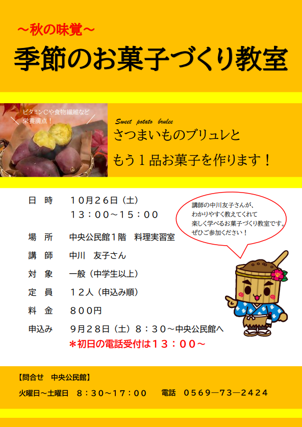 季節のお菓子づくり教室のチラシ