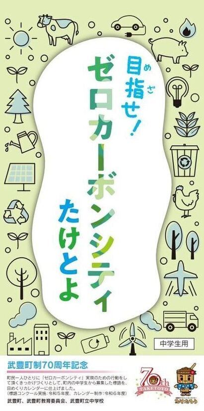 『目指せ！ゼロカーボンシティ　たけとよ』日めくりカレンダー(中学生用)の表紙画像です。