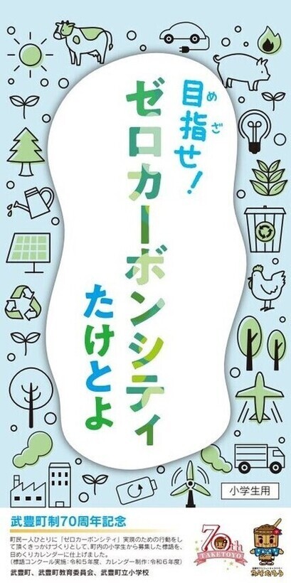 『目指せ！ゼロカーボンシティ　たけとよ』日めくりカレンダー（小学生用）の画像です。