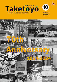 広報たけとよ2024年10月号