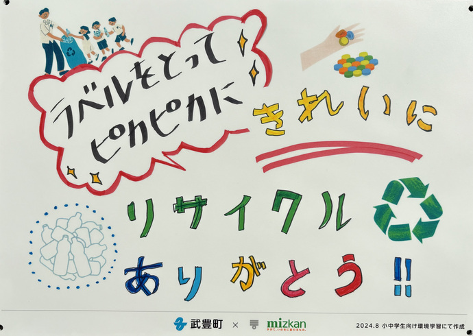 看板デザイン、ラベルを取ってピカピカにキレイにリサイクル　ありがとう