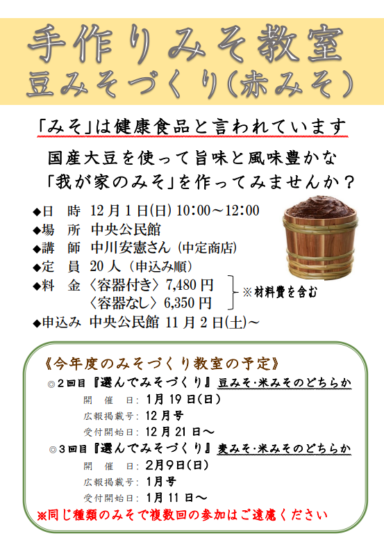 手作りみそ教室のチラシ