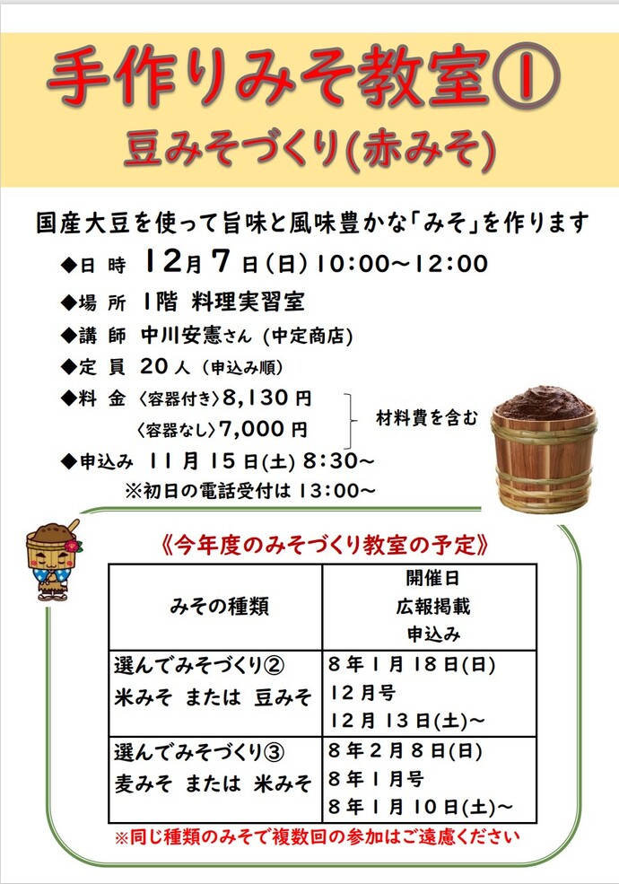 手作りみそ教室のチラシ