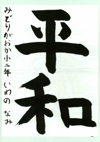 写真:優秀賞 小学生の部1