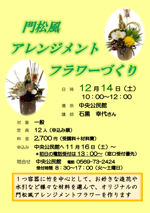 門松風アレンジメントフラワーづくりのチラシ