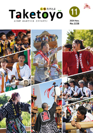 広報たけとよ2024年11月号