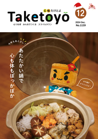 広報たけとよ2024年12月号