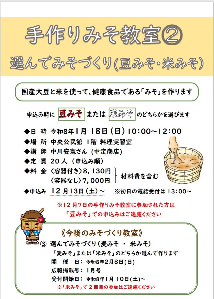 手作りみそ教室のチラシ