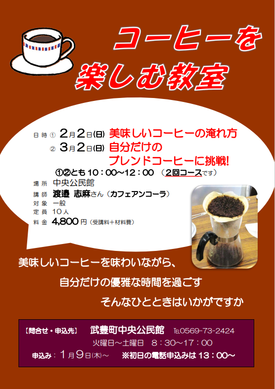 コーヒーを楽しむ教室のチラシ