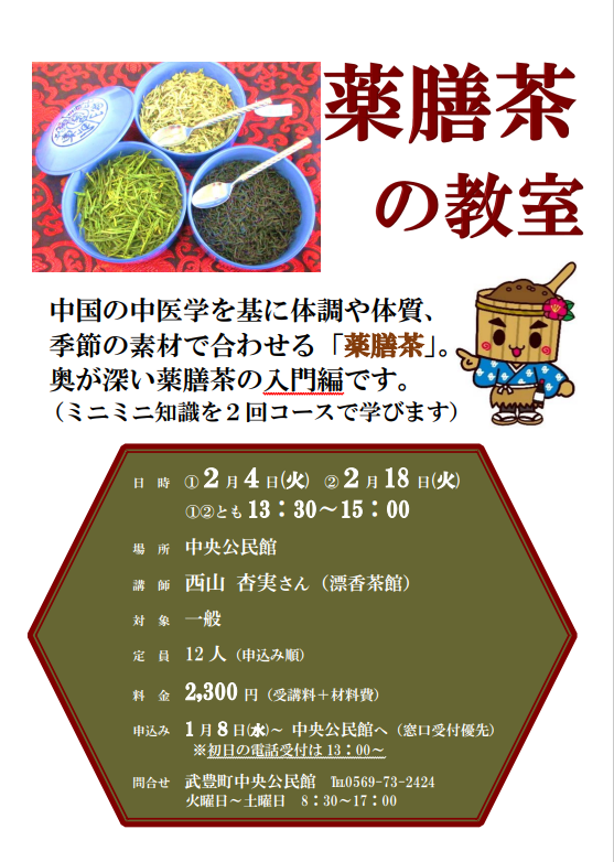 薬膳茶の教室のチラシ