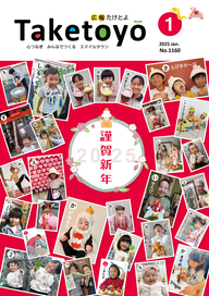 広報たけとよ2025年1月号