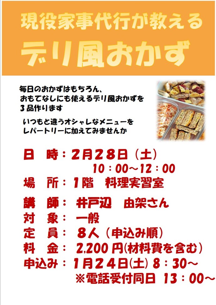 現役家事代行が教える「デリ風おかず」のチラシ