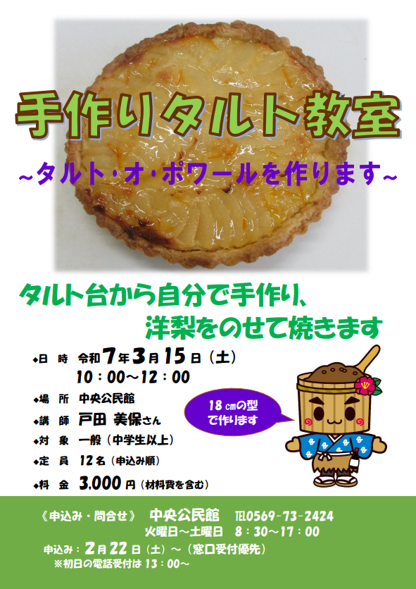 手作りタルト教室のチラシ
