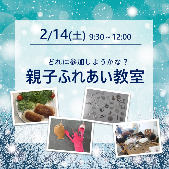 親子ふれあい教室の案内