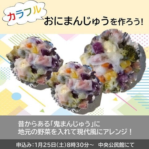 親子ふれあい教室カラフルおにまんじゅう