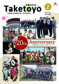 広報たけとよ2025年2月号